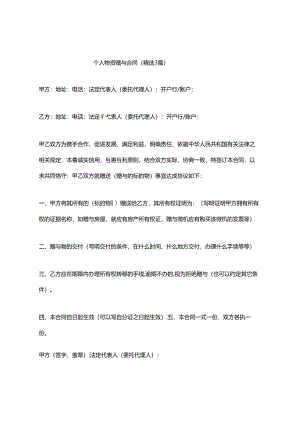 个人物资赠与合同（精选3篇）.docx