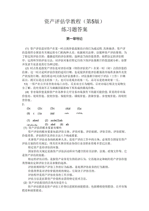 《资产评估学教程》人大出版社（第5版)习题答案.docx