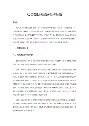 Q公司财务战略分析与应用.docx