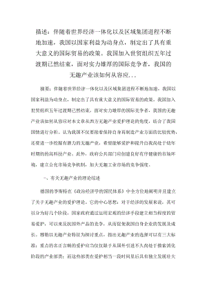 从幼稚产业保护理论看我国幼稚产业的未来.docx