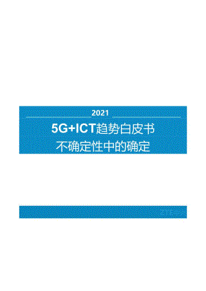 中兴通讯 德勤 通讯行业2021 5G+ICT趋势白皮书：不确定性中的确定.docx