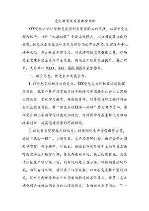 党纪教育促发展典型案例.docx