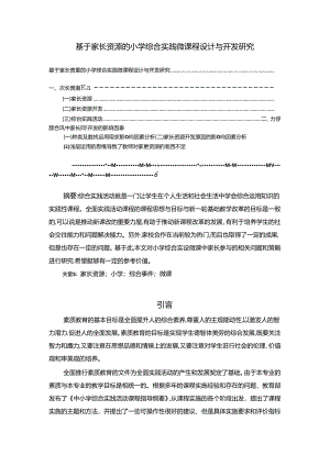 【《基于家长资源的小学综合实践微课程设计与开发探析》4500字（论文）】.docx