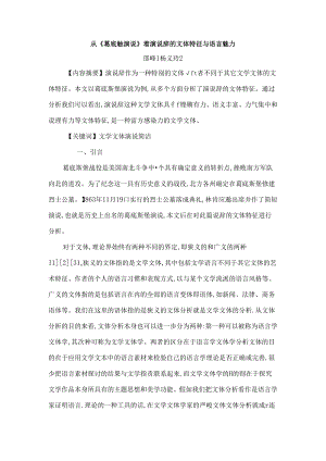从葛底斯堡演说看演说辞的文体特征与语言魅力.docx