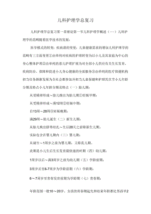 儿科护理学总复习.docx