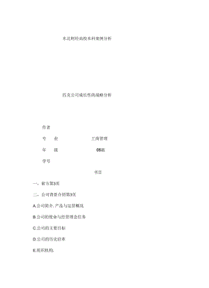 公司战略分析东财教案[1].docx