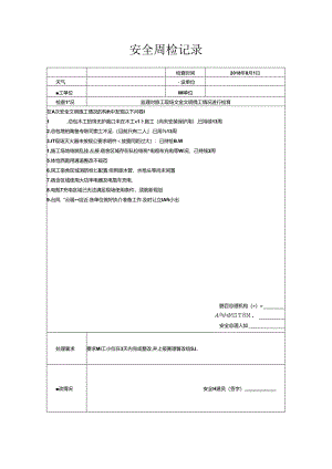 [监理资料]安全周检记录(68).docx