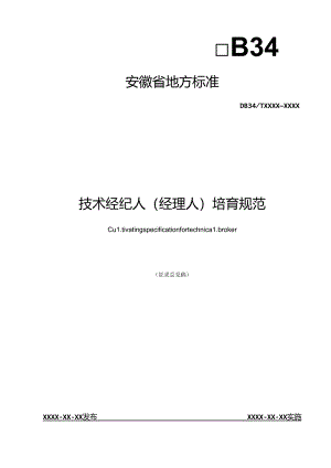 《技术经纪人（经理人）培育规范》征求意见稿.docx
