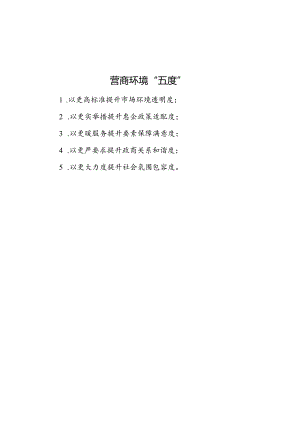 公文写作：营商环境“五度”.docx