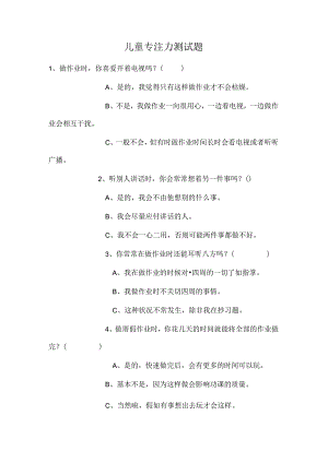 儿童专注力测试题.docx