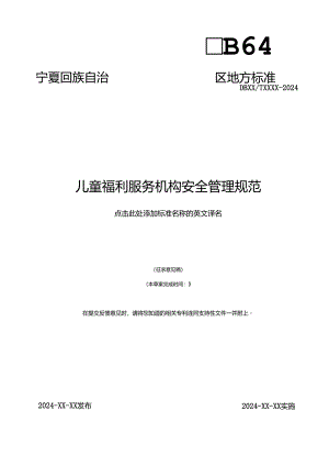 《儿童福利服务机构安全管理规范》地方标准（征.docx