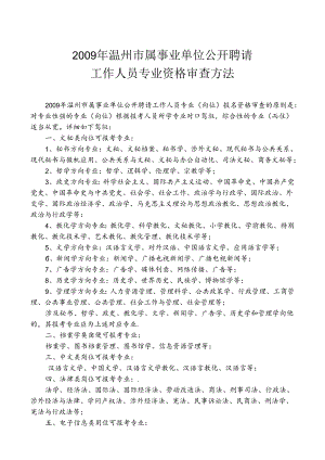 今年的最新文章29年温州市属事业单位公开招聘.docx