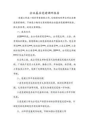 企业基层党建调研报告.docx