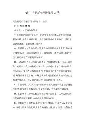 健生房地产营销管理办法.docx