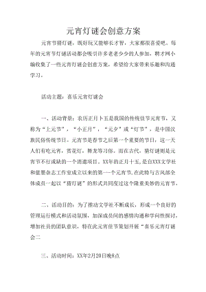 元宵灯谜会创意方案.docx