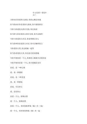 什么是爱？爱是什么？.docx
