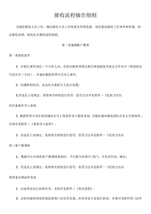 催收流程操作细则.docx
