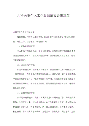 儿科医生个人工作总结范文合集三篇.docx