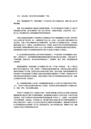 优秀煤矿安全生产演讲稿_0.docx