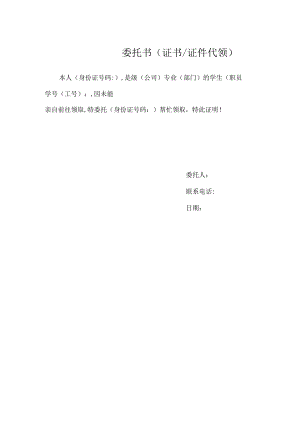 代领委托书（证件、文件代领等）-格式模板新.docx