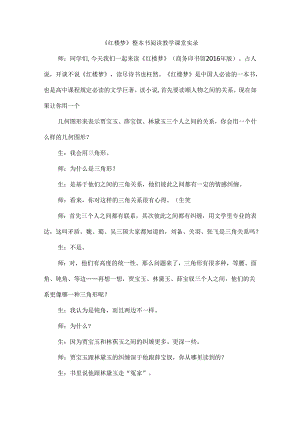 《红楼梦》整本书阅读教学课堂实录.docx