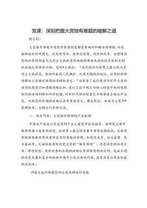 党课：深刻把握大党独有难题的破解之道.docx