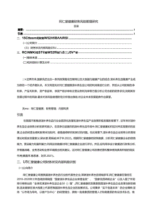 【《同仁堂财务风险管理研究》论文】.docx
