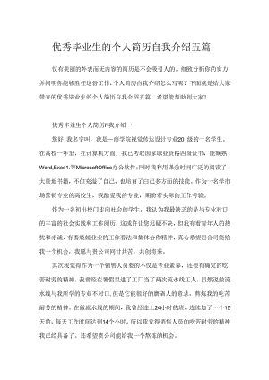 优秀毕业生的个人简历自我介绍五篇.docx