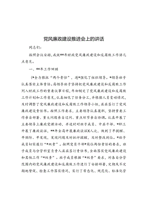 党风廉政建设推进会上的讲话.docx