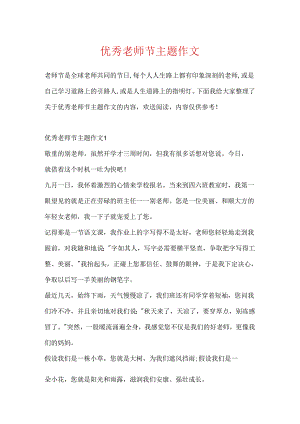 优秀教师节主题作文.docx