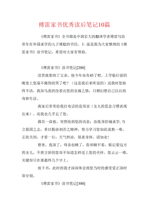 傅雷家书优秀读后笔记10篇.docx