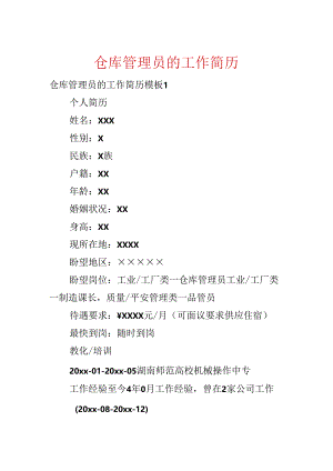 仓库管理员的工作简历.docx