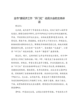 全市一季度经济工作“开门红”动员大会的主持讲话.docx