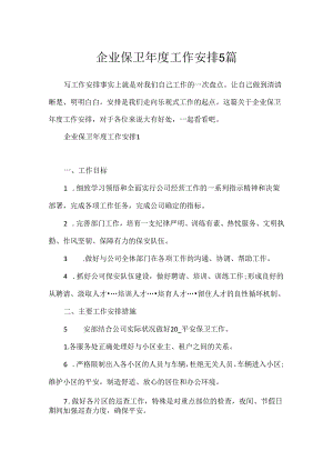 企业保卫年度工作计划5篇.docx