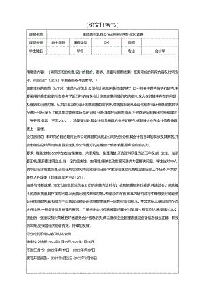 【《阳光乳业公司会计信息披露问题及优化策略》论文任务书】.docx