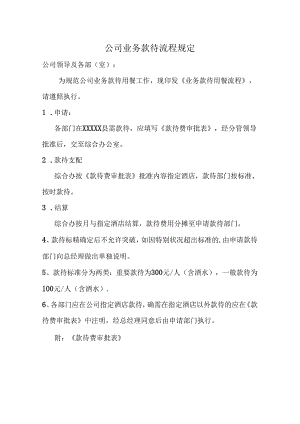 公司业务招待流程规定.docx