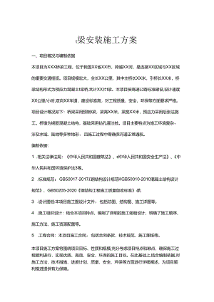 t梁安装施工方案.docx