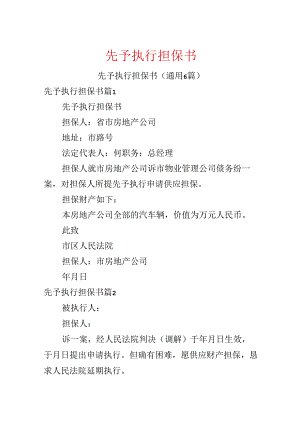 先予执行担保书.docx
