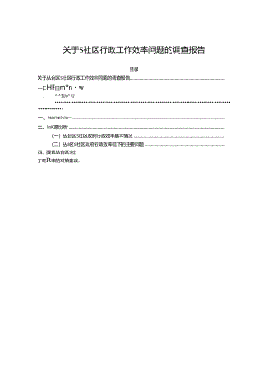 【《关于S社区行政工作效率问题的调查报告》3400字】.docx