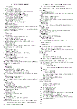 公共基础知识(公文)真题1000题含复习资料.docx