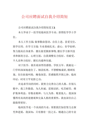 公司应聘面试自我介绍简短.docx