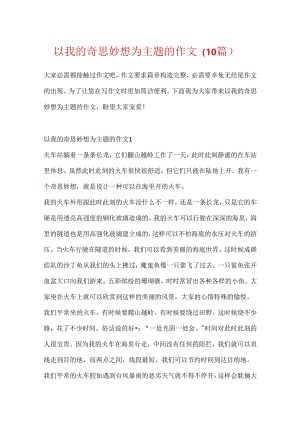 以我的奇思妙想为主题的作文（10篇）.docx