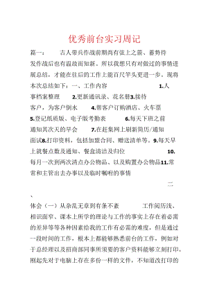 优秀前台实习周记.docx