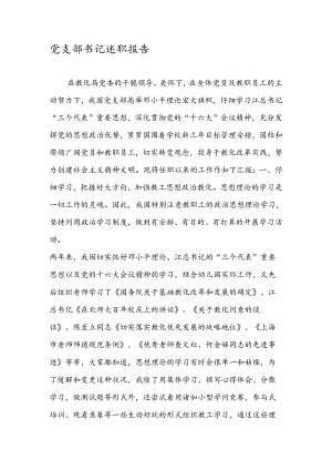 党支部书记述职报告.docx
