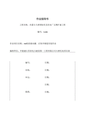 储水罐、厚竖井烟道吊装资料.docx