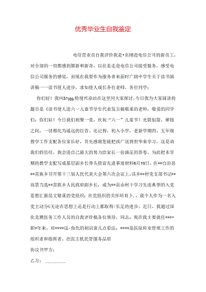 优秀毕业生自我鉴定.docx