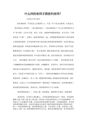 什么样的教师才是成功的教师.docx