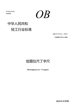 QB_T 1474.4-2023 绘图仪尺 丁字尺.docx
