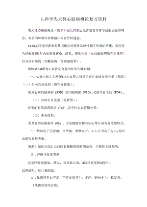 儿科学先天性心脏病概论复习资料.docx