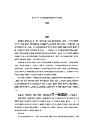【《基于Android的网络投票系统的设计与实现》9600字（论文）】.docx